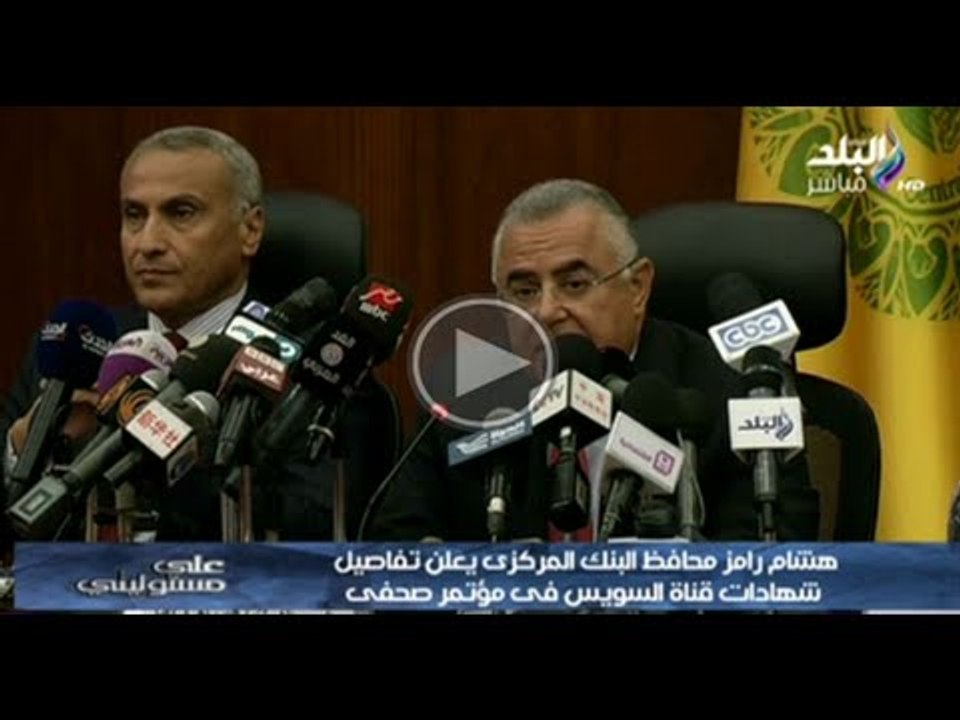 على مسئوليتى | محافظ البنك المركزى يعلن تفاصيل...