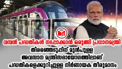 Narendra Modi വമ്പൻ പദ്ധതികൾ നടപ്പാക്കാൻ ഒരുങ്ങി പ്രധാനമന്ത്രി