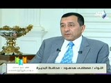 اللواء مصطفى هدهود : البحيرة الاقل فى البطالة .. و 60% من الصادرات تخرج من البحيرة