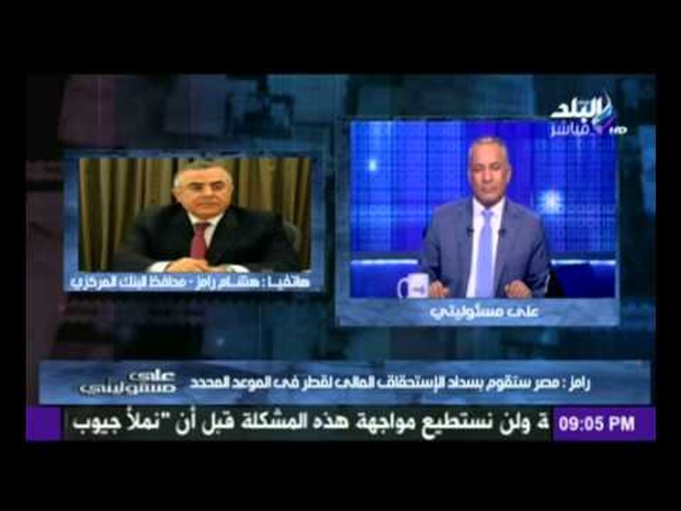 محافظ البنك المركزى : مصر اعادة 3.5 مليار لقطر.. وسنقوم بسداد الباقى فى الموعد المحدد