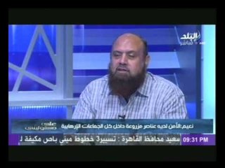 الشيخ نبيل نعيم : يكشف عن ممول العمليات الارهابية ضد الجيش فى سيناء