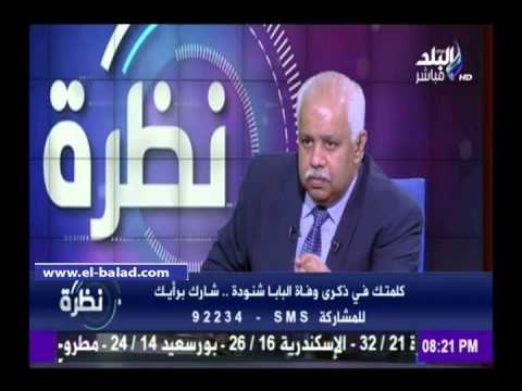 صدى البلد | حنا جرجس: الباب شنودة شخصية استثنائية