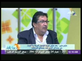 فقرة الصحافة يعلق عليها الكاتب الصحفى حازم منير فى صباح البلد | 27-8-2014