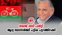 Mulayam Singh സമാജ് വാദി പാർട്ടി ആദ്യ സ്ഥാനാർത്ഥി പട്ടിക പുറത്തിറക്കി