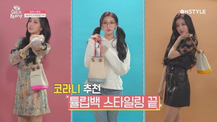 예인이 추천 새내기 스타일링 꿀팁! 현실 새내기룩♥ (넘 예쁘쟈나~)