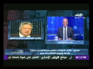 مرتضى منصور:اللى يقولك انا ناشط سياسي يبقى "صايع" والناشط الحقوقى "عميل "والناشط الجنسى "متحرش"