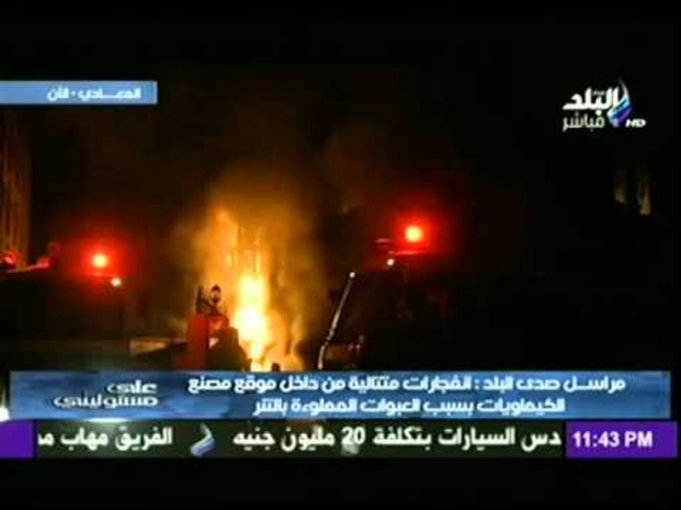 حريق مصنع بتروكيماويات المعادى .. ومتابعة من صدى البلد من موقع الحريق