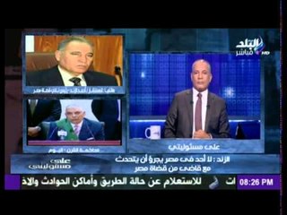 المستشار احمد الزند يسخر من ايمن نور على الهواء " ماذا تعمل حتى تعلق على قرارات القضاء "