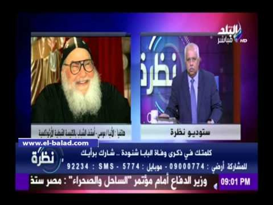 صدى البلد | أسقف الشباب: البابا شنودة أيد الثورة المصرية بعد أن تأكد من مشاركة كافة الطوائف بها