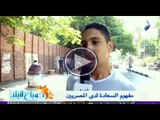 صباح البلد | تقرير عن مفهوم السعادة لدى المصريين