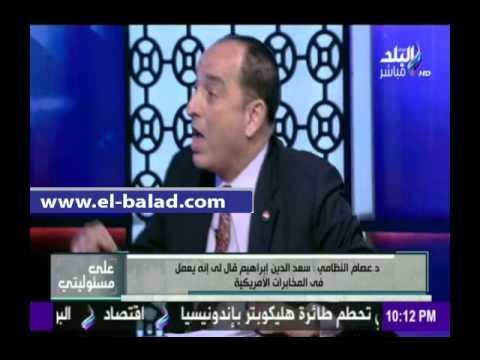 صدى البلد |«سعد الدين إبراهيم قال لي إنه يعمل في المخابرات الامريكية»