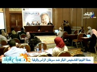 صباح البلد | حملة التوعية للتشخيص المبكر ضد سرطان الرأس والرقبة