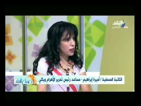 صباح البلد | فقرة الصحافة تعلق عليها الكاتبة الصحفية اميرة إبراهيم 15-9-2014