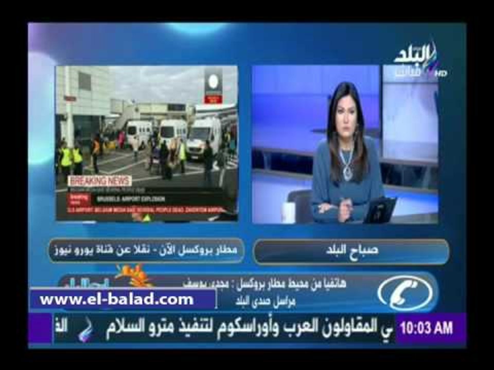 مراسل صدي البلد فى بلجيكا:سقوط 11 قتيل فى انفجارات مطار بلجيكا