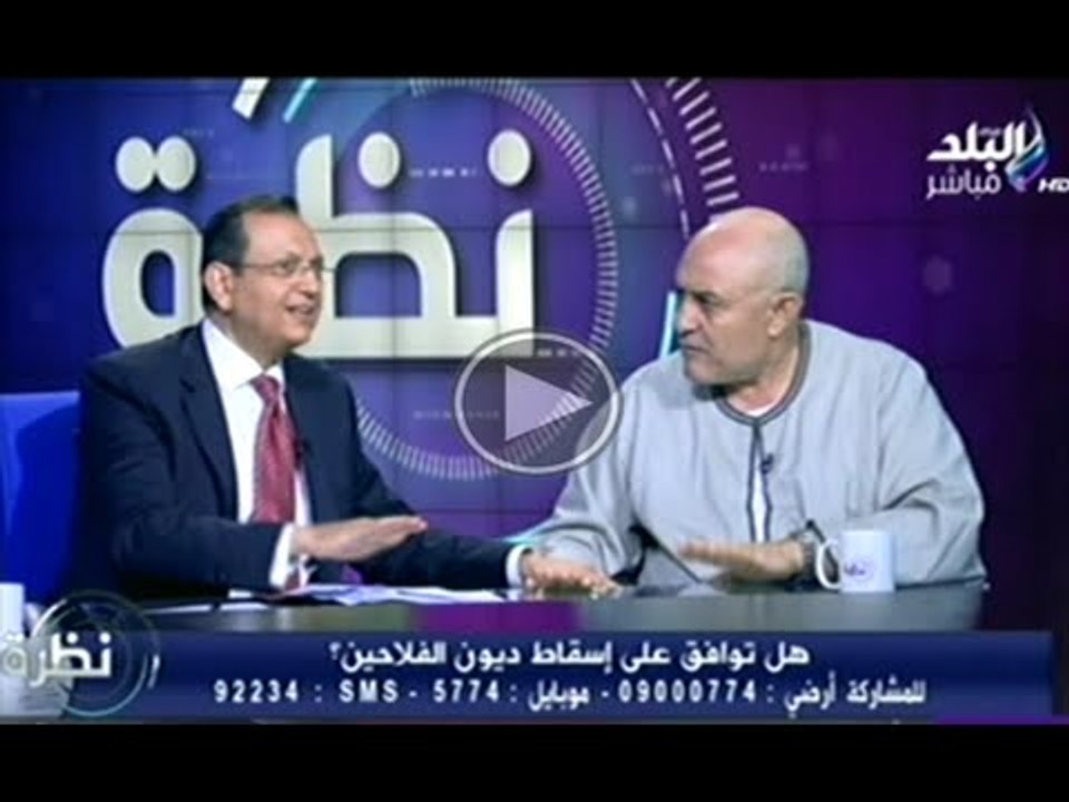 نظرة مع حمدى رزق | اسقاط ديون الفلاحين ج2 | 5-9-2014