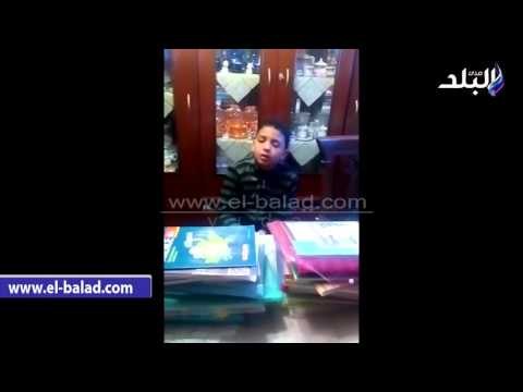 صدى البلد | تلميذ في 4 ابتدائي يستغيث: المنهج طويل جدا ارحمونا