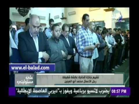 صدى البلد | احمد موسى يعرض مراسم تشييع جنازة الحاجة عائشة