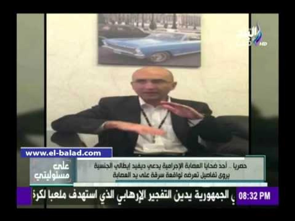 صدى البلد | أحمد موسى يعرض اعترافات حصرية للإيطالى ديفيد أحد ضحايا عصابة التجمع