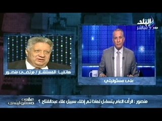 مرتضي منصور لـ  " خالد على " : " ده أنت بتاع بدلة المحلة أم 50 جنيه "