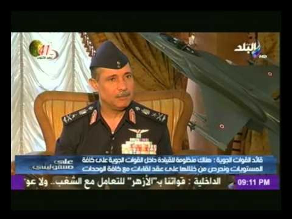 قائد القوات الجوية : الرئيس عبد الفتاح السيسي يتابع يوميا اعمال القوات المسلحة