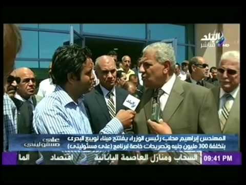 المهندس ابراهيم محلب يففتح ميناء نويبع وتصريحات خاصة لـ على مسئوليتى
