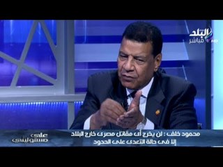 على مسئوليتى مع احمد موسى الجزء الثالث | اللواء محمود خلف