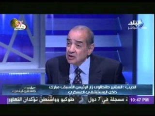 فريد الديب: "طنطاوي" زار "مبارك" في المستشفي منذ شهرين .. والفريق سامي عنان لم يأتي معه