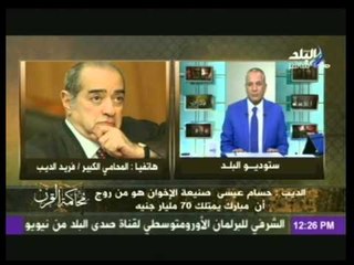 فريد الديب : حسام عيسى صنيعة الإخوان وهو من روج أن مبارك يمتلك 70 مليار دولار
