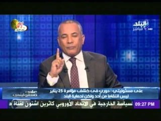 الاعلامى احمد موسى : هكشف كل من شارك فى مؤامرة 25 يناير حتى أخر نفس فى حياتى