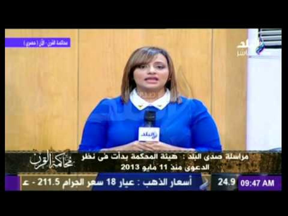 تقرير هند النعسانى من داخل قاعة محاكمة القرن قبل النطق بالحكم