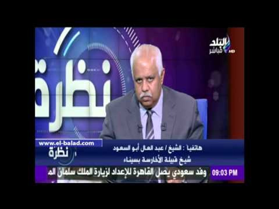 صدى البلد | شيخ قبيلة الأخارسه: الأيام الماضية شهدت ضرب مركز للإرهاب