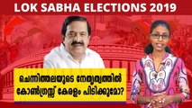 ചെന്നിത്തലയുടെ നേതൃത്വത്തിൽ കോൺഗ്രസ്സ് കേരളം പിടിക്കുമോ?  | Oneindia Malayalam