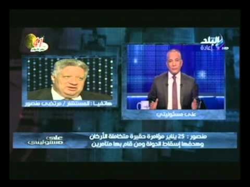 مرتضى منصور : 25 يناير " يوم اسود " واللى هيقدم بلاغ ضدي  "هضربه بالجزمة "