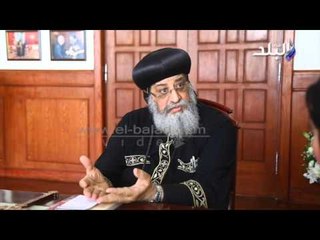 البابا تواضروس لا طلاق الا لعلة الزنا مقولة لا "آية "