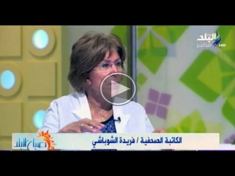 صباح البلد | فقرة الصحافة تعلق عليها الكاتبة الصحفية فريدة الشوباشى