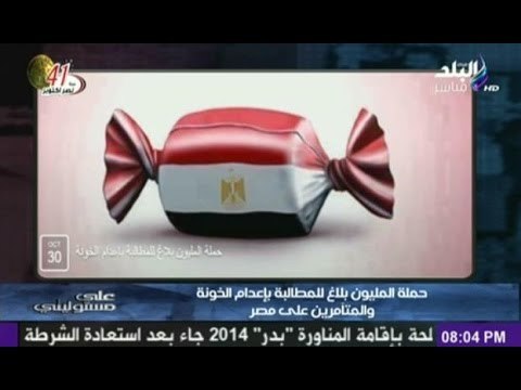 الاعلامى احمد موسى يطالب الشعب المصرى بدعم حملة المليون بلاغ للمطالبة باعدام الخونة