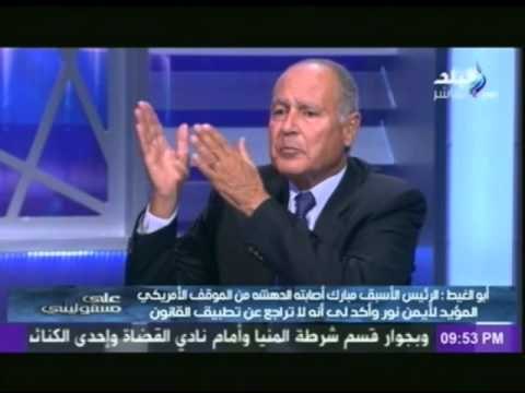 أبو الغيط : يكشف لاول مرة عن الضغوط الامريكية التى تعرضت لها مصر للافراج عن ايمن نور