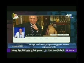 احمد موسى : احد القائمين على صفحات الفيس بوك المزورة المنسوبة لى " عميل مخابرات فى قطر "