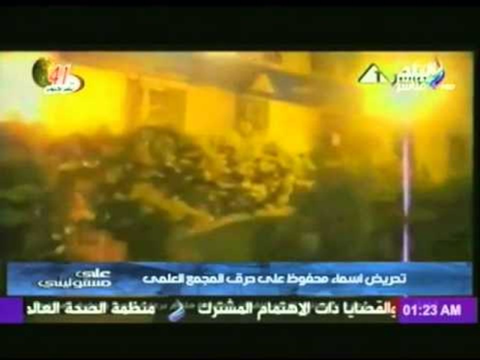 شاهد .... تحريض "اسماء محفوظ"على حرق "المجمع العلمى "