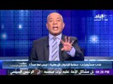 الاعلامى احمد موسى : لاتعطي الأمان لـ شخص إخوني ...لأنة ليس له مبدأ