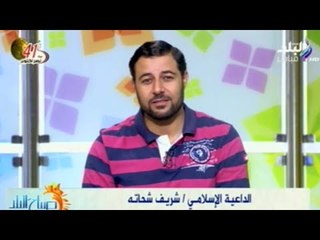 Télécharger la video: طاقة نور مع الداعية الاسلامى شريف شحاته