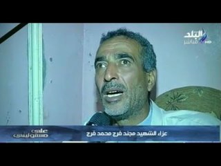 على مسئوليتى | عزاء الشهيد مجند فرج محمد فرج