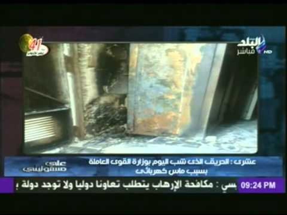 وزيرة القوى العاملة : ماس كهربائي نتيجة حريق الوزراة ..وكافة البيانات والمستندات آمنه
