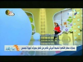 تفصيل القبض على المواطن الامريكى القادم من قطر بمطار القاهرة