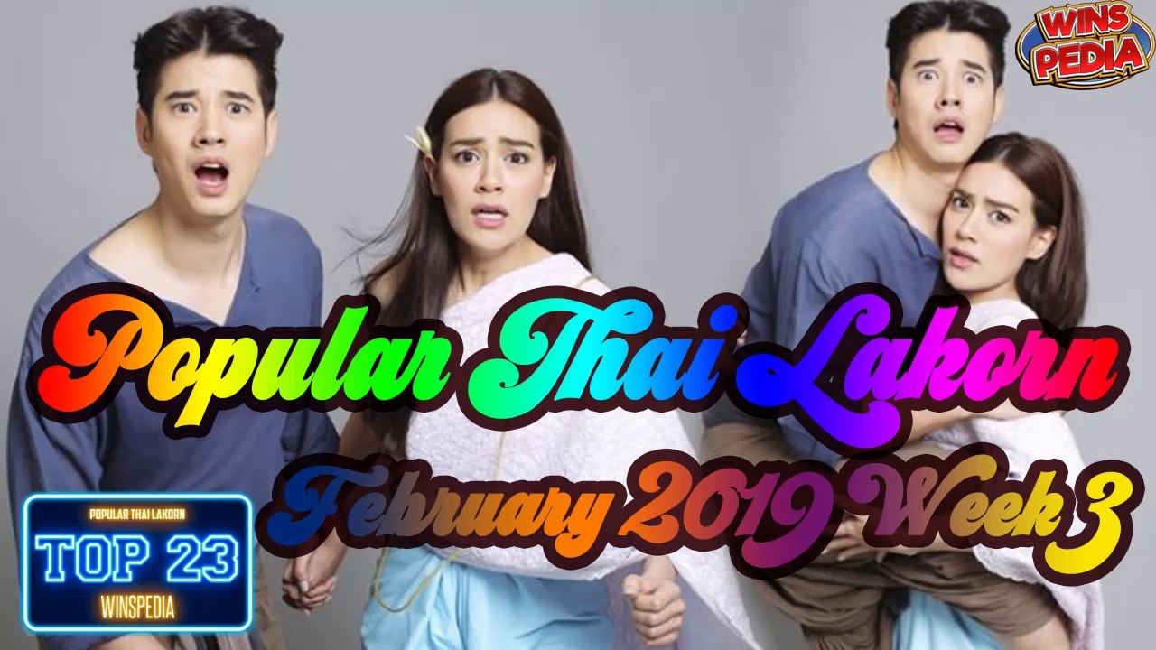 Top 23 Popular Thai Lakorn February 2019 Week 3