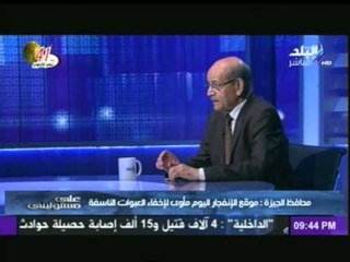 على مسئوليتى | د.على عبدالرحمن محافظ الجيزة ج1|  22-10-2014