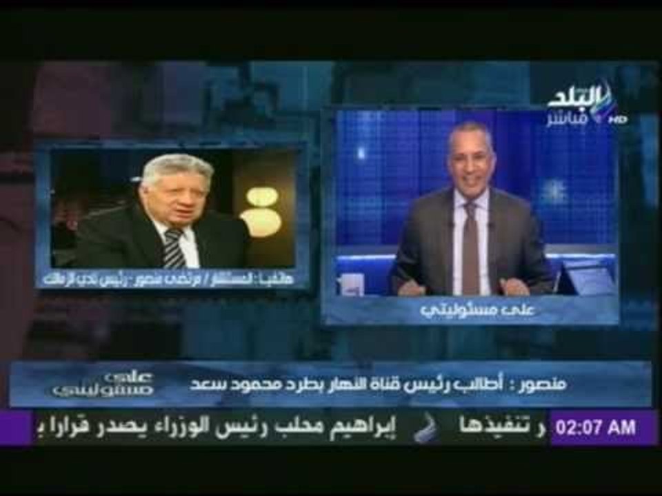 مرتضى منصور لـ رئيس قناة النهار مستعدين نلم الش...