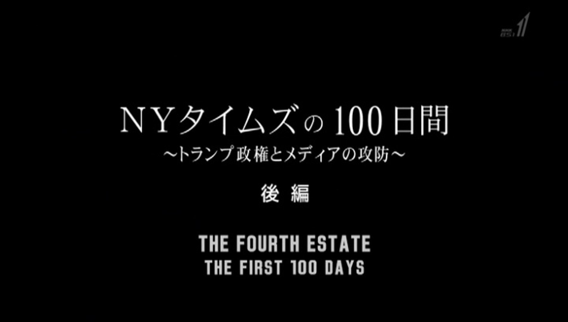 ｂｓ世界のドキュメンタリー選 ｎｙタイムズの１００日間 後編 動画 Dailymotion