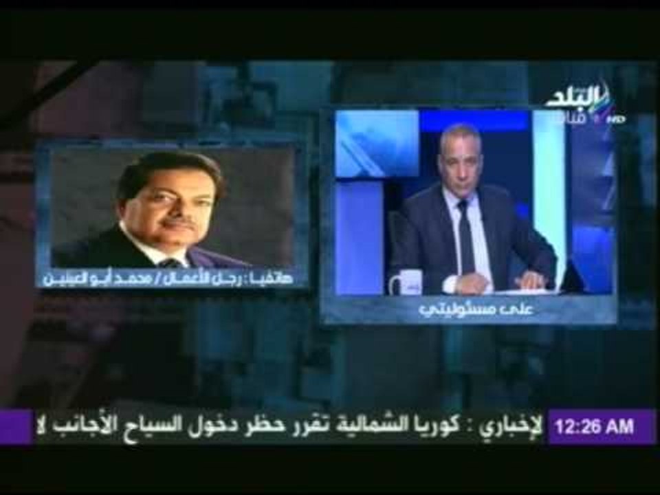 رجل الاعمال محمد ابو العينين: القوات المسلحة لن...