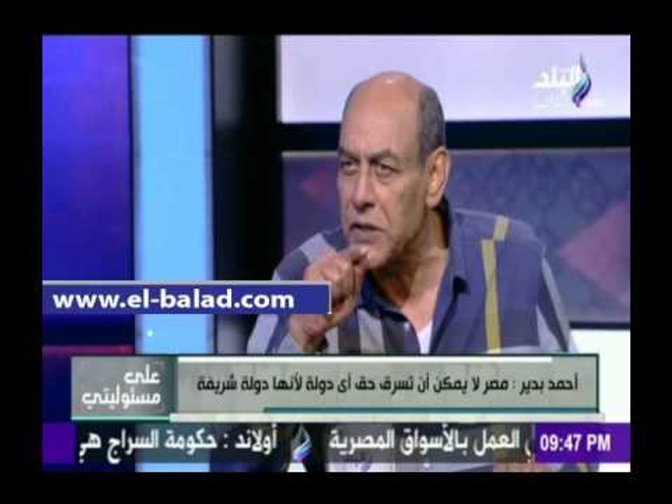 صدى البلد | أحمد بدير: مصر لا يمكن تسرق حق أي د...